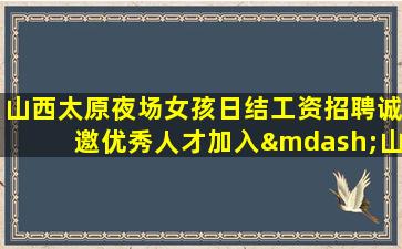 渭南夜总会招聘