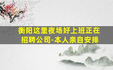 泰安夜场招聘